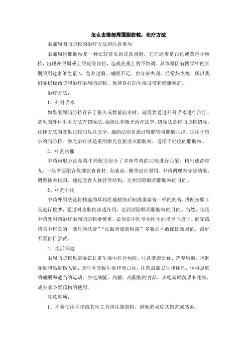 怎么去眼部周围脂肪粒,治疗方法