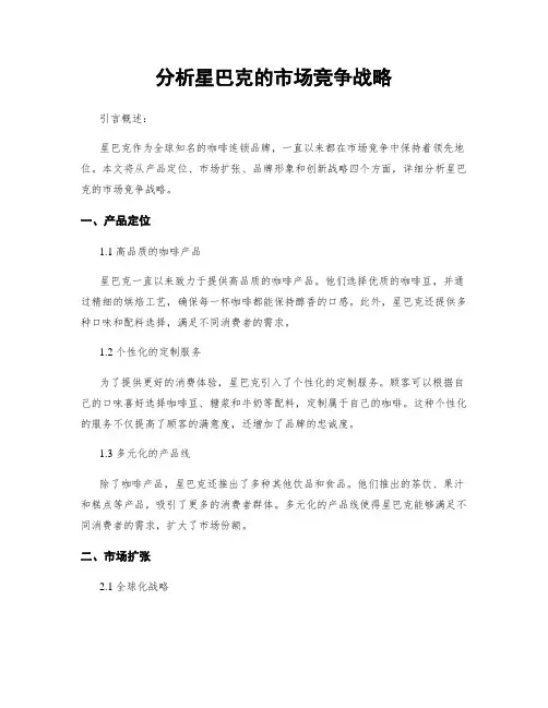 分析星巴克的市场竞争战略
