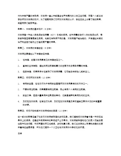 预防艾滋病知识宣传——班会教案分享