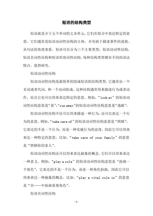 短语的结构类型