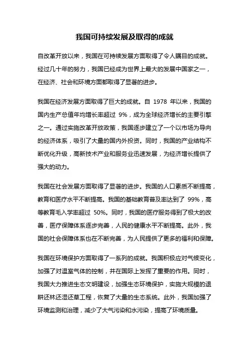 我国可持续发展及取得的成就