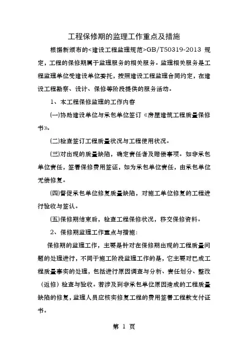 保修期的监理措施