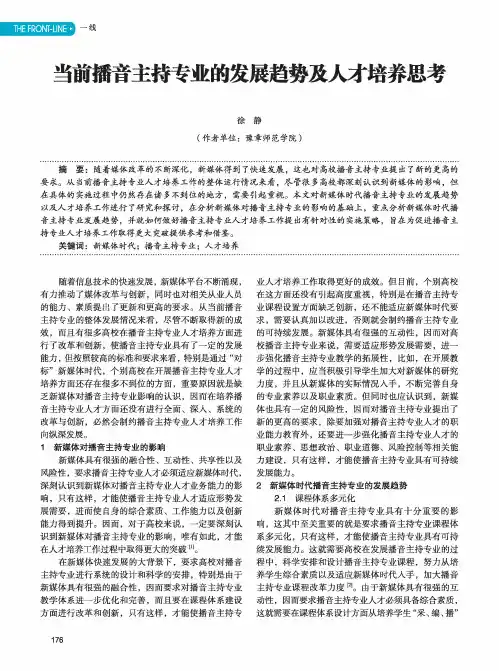 当前播音主持专业的发展趋势及人才培养思考
