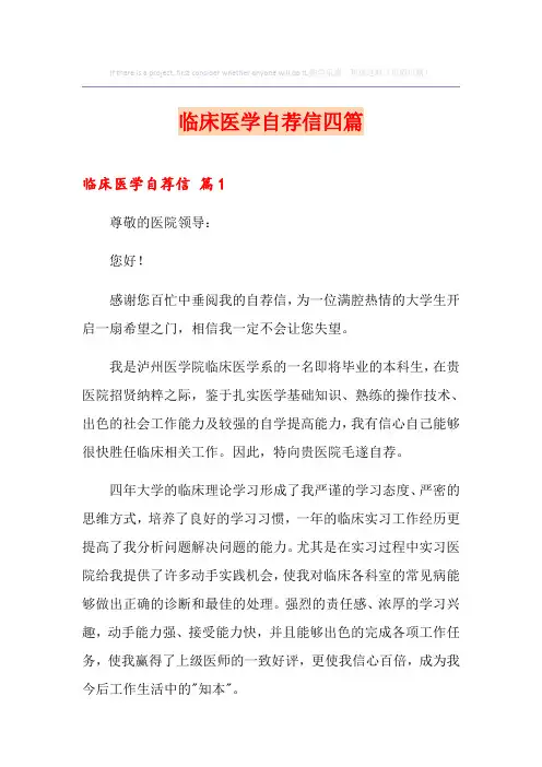 临床医学自荐信四篇