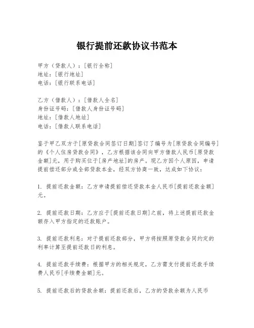 银行提前还款协议书范本