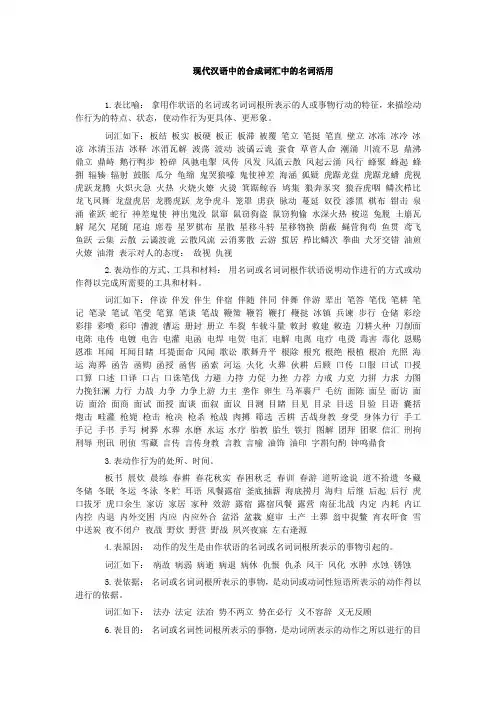 现代汉语中的合成词汇中的名词活用