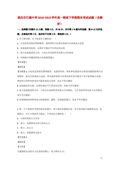 重庆市巴蜀中学2018_2019学年高一物理下学期期末考试试题(含解析)