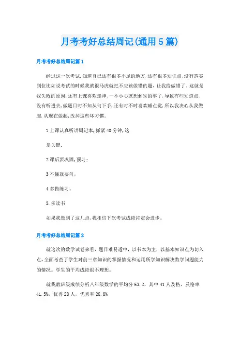 月考考好总结周记(通用5篇)