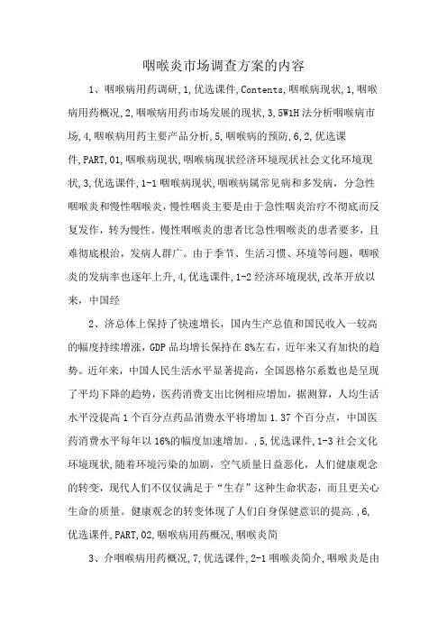 咽喉炎市场调查方案的内容