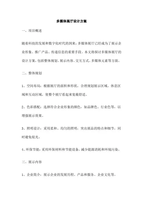 多媒体展厅设计方案