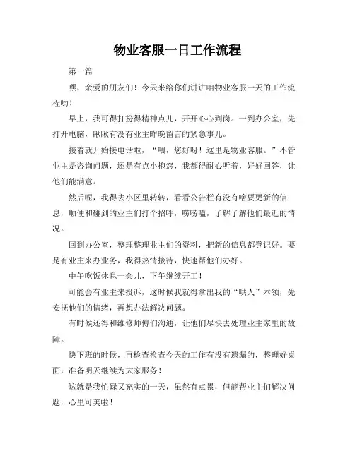 物业客服一日工作流程