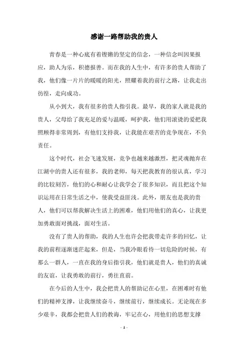 感谢一路帮助我的贵人