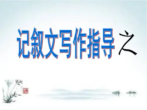记叙文初中作文指导之人物描写PPT【精品课件】