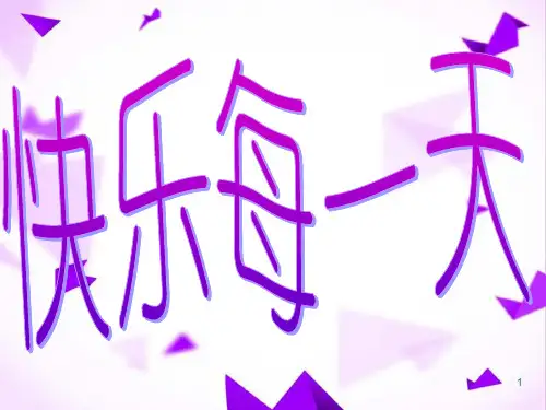 快乐每一天主题班会