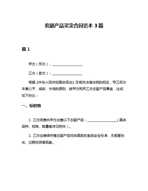 农副产品买卖合同范本3篇