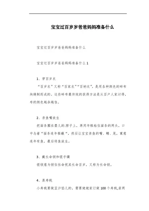 宝宝过百岁岁爸爸妈妈准备什么