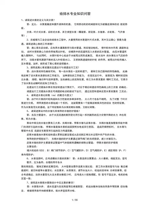 给排水专业知识问答
