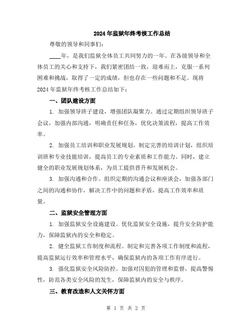 2024年监狱年终考核工作总结