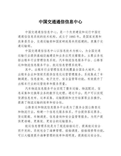 中国交通通信信息中心