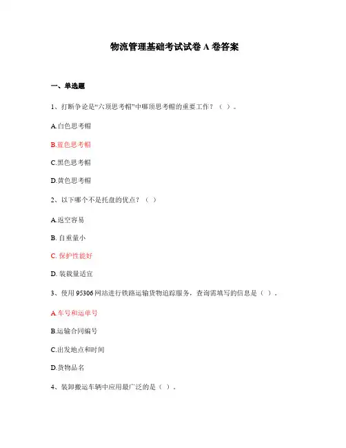 物流管理基础考试试卷A卷答案
