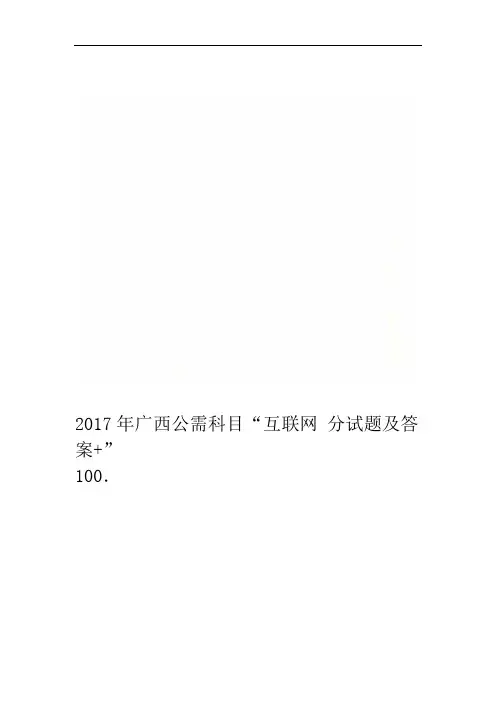 2017年广西公需科目互联网100分试题及答案