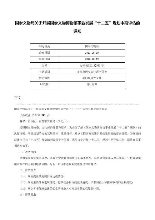 国家文物局关于开展国家文物博物馆事业发展“十二五”规划中期评估的通知-办政函[2013]593号