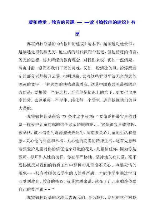2024年爱和尊重,教育的灵魂 — —读《给教师的建议》有感