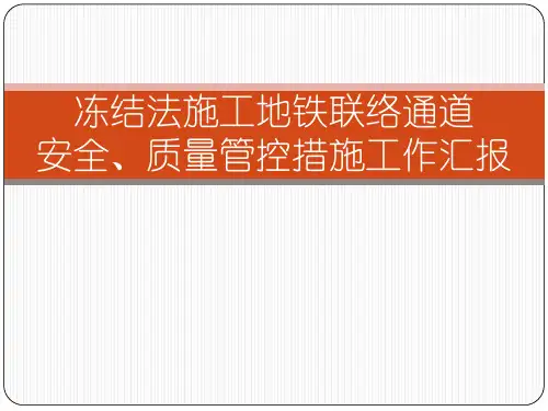 地铁联络通道安全质量管控措施工作汇报PPT(共31张)