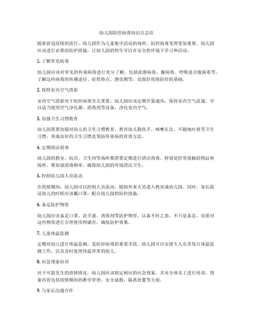 幼儿园防控病毒知识点总结