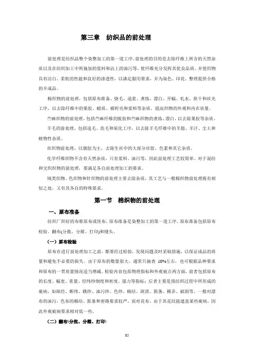 第三章_纺织品前处理(第二稿)