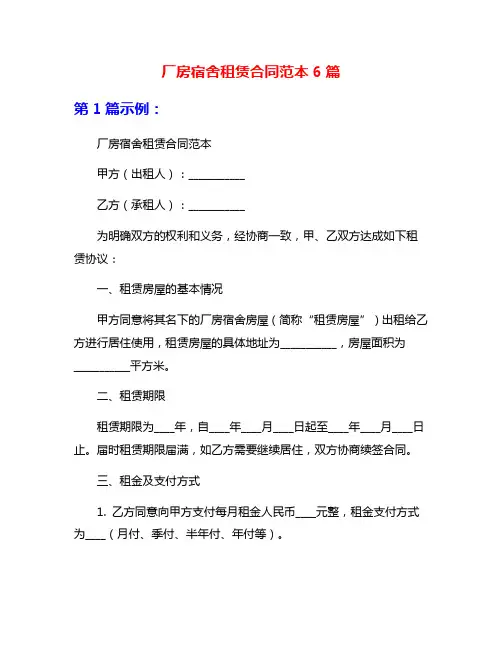 厂房宿舍租赁合同范本6篇