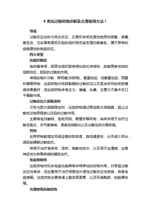 4类抗过敏药物详解及合理使用方法！