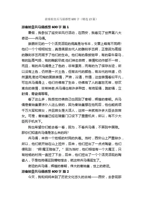 游秦始皇兵马俑感想600字（精选13篇）