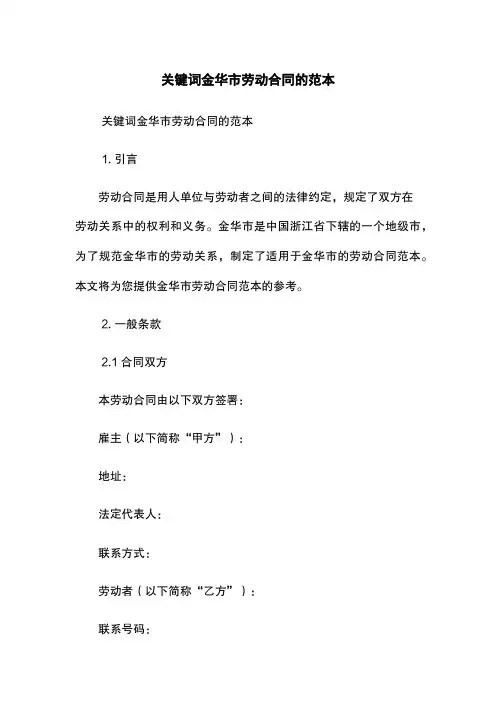 关键词金华市劳动合同的范本