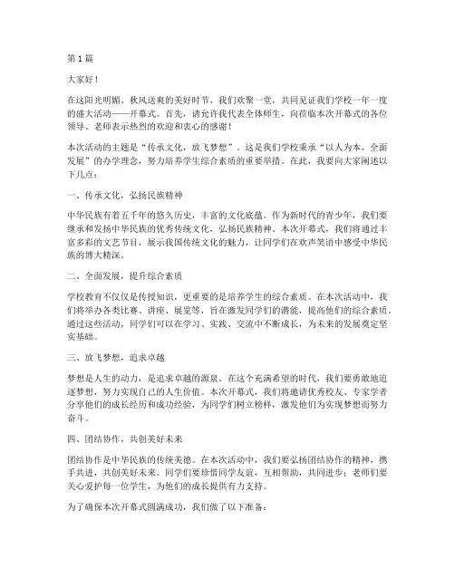 发言稿学校活动开幕式(3篇)