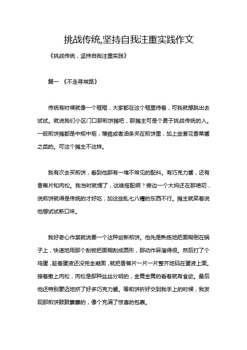 挑战传统,坚持自我注重实践作文