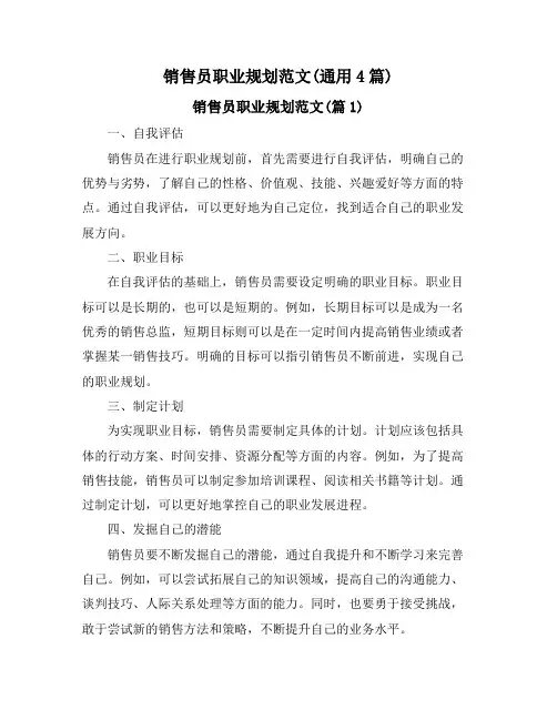 销售员职业规划范文(通用4篇)