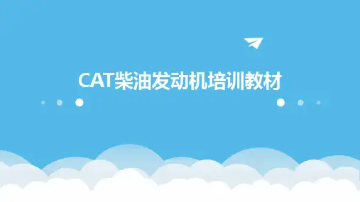 CAT柴油发动机培训教材2024新版