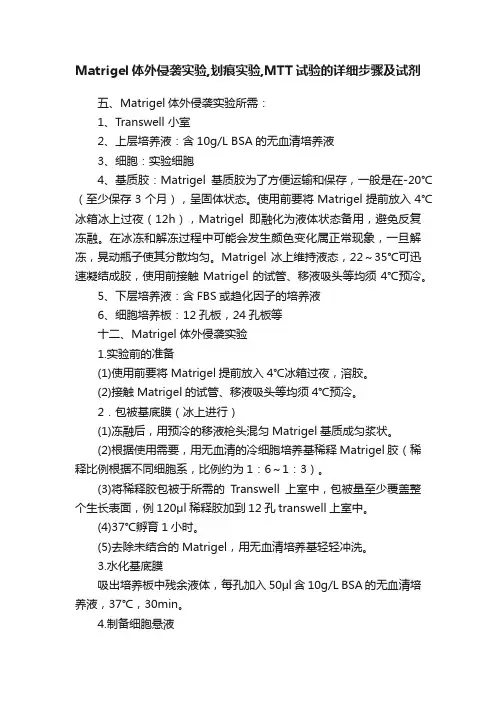 Matrigel体外侵袭实验,划痕实验,MTT试验的详细步骤及试剂