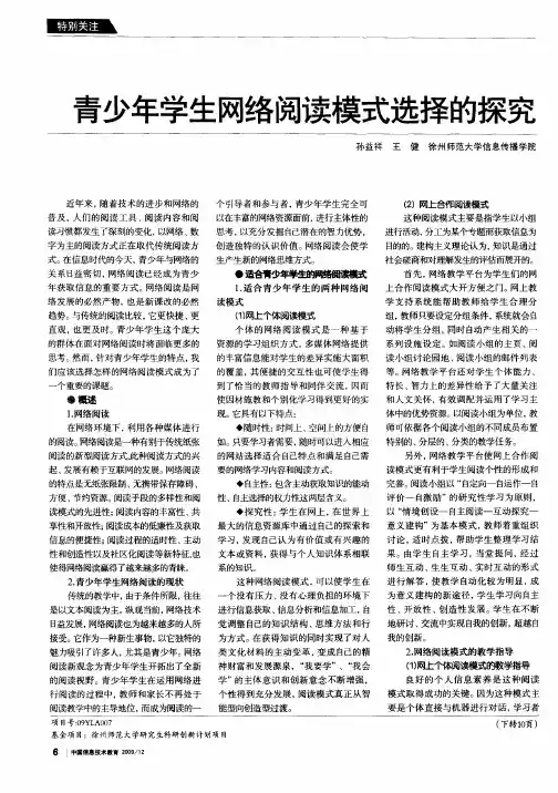 青少年学生网络阅读模式选择的探究
