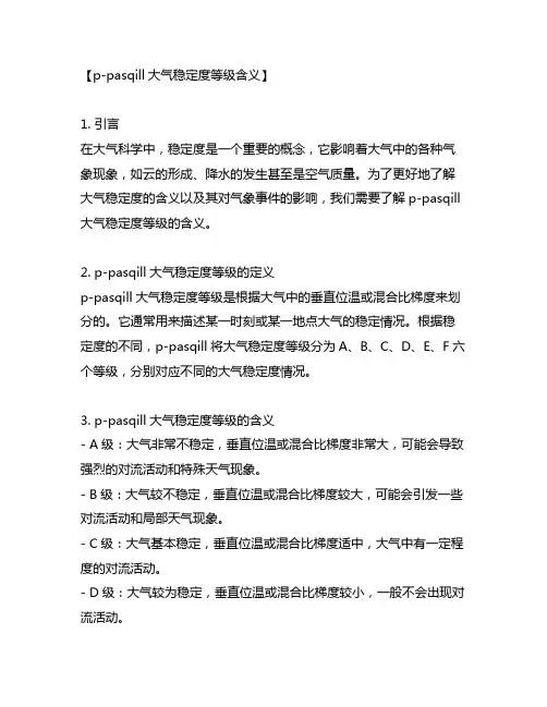 p-pasqill大气稳定度等级含义