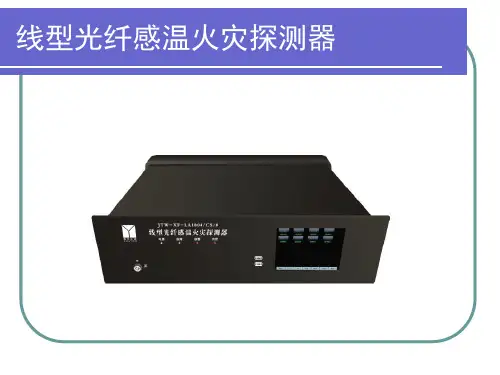 光纤光栅感温火灾探测器培训资料