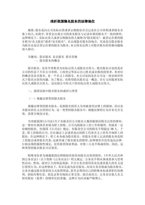 浅析我国隐名股东的法律地位