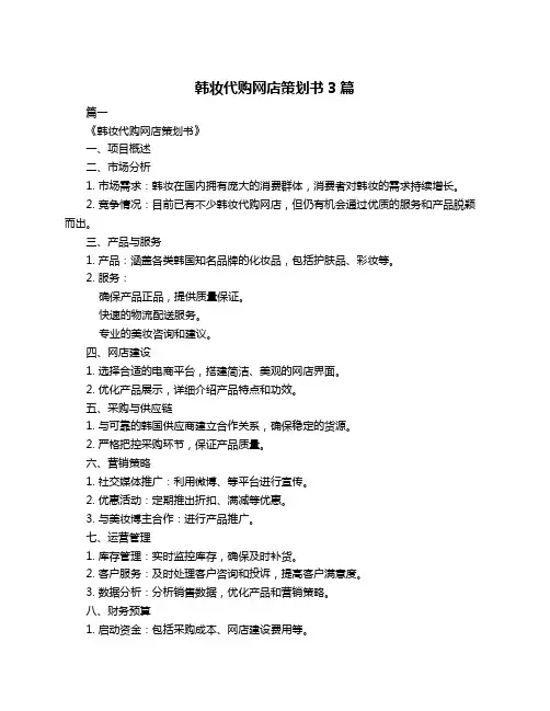韩妆代购网店策划书3篇