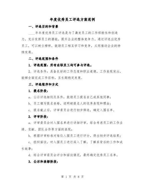 年度优秀员工评选方案范例(三篇)