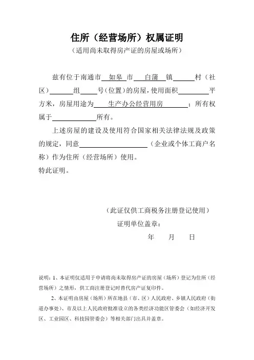 住所(经营场所)权属证明