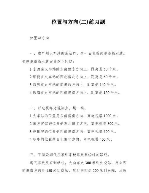 位置与方向(二)练习题