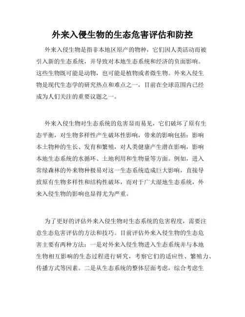 外来入侵生物的生态危害评估和防控