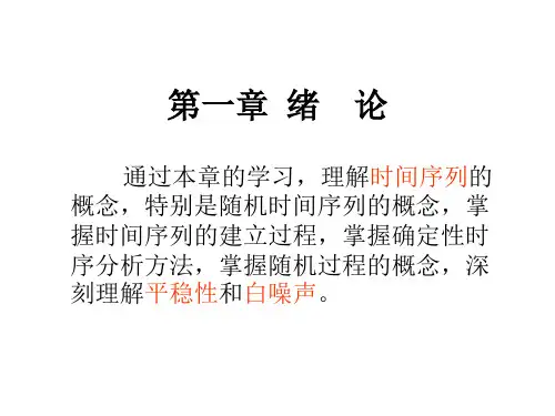 第二章时间序列分析-PPT课件