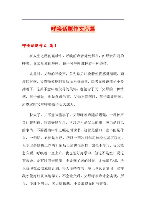 【新编】呼唤话题作文六篇